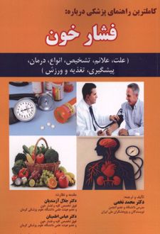 کاملترین راهنمای پزشکی درباره:فشار خون