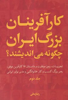 کارآفرینان بزرگ ایران چگونه می اندیشند؟ (جلد دوم) - شومیز