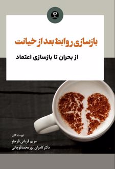 بازسازی روابط بعد از خیانت