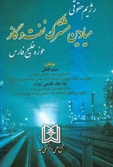 رژیم حقوقی میادین مشترک نفت و گاز حوزه خلیج فارس