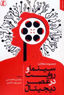 سینما و روایت در عصر دیجیتال
