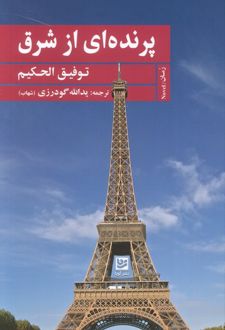 پرنده‌ای از شرق