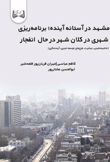 کتاب مشهد در آستانه آینده