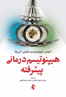 هیپنوتیسم درمانی پیشرفته