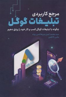 مرجع کاربردی تبلیغات گوگل