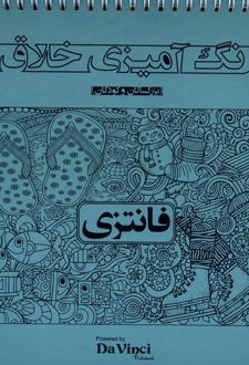رنگ ‌آمیزی ‌خلاق‌ : فانتزی