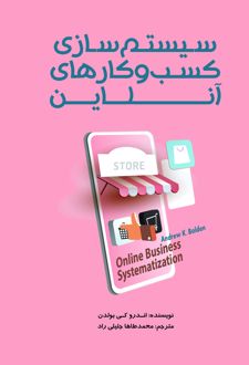 کتاب سیستم سازی کسب و کارهای آنلاین