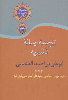 ترجمه رساله قشیریه
