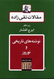 مقالات تقی زاده