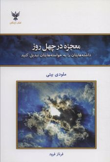 معجزه در چهل روز