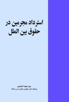 استرداد مجرمین در حقوق بین الملل