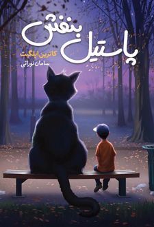 کتاب پاستیل بنفش
