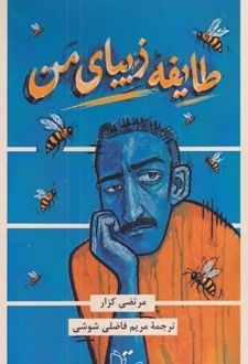 کتاب طایفه زیبای من