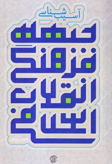 آسیب شناسی جبهه فرهنگی انقلاب اسلامی