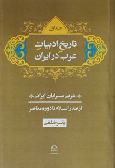 کتاب تاریخ ادبیات عرب در ایران (3 جلدی)