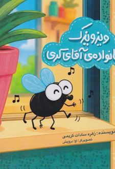 ویزویزک و خانواده‌ی آقای کری