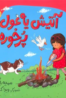 آتیش یه غول پرخوره