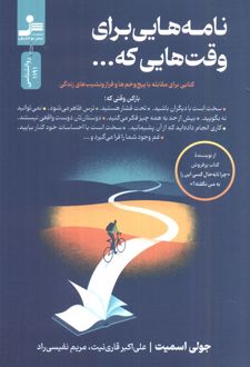 نامه‌هایی برای وقت هایی که...