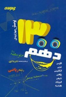 1300 تست دهم رشته ریاضی