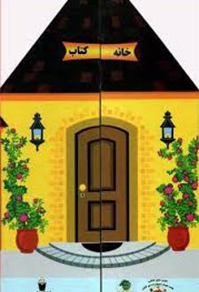 خانه کتاب