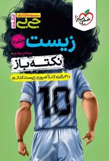 جیبی نکته‌باز زیست جامع کنکور