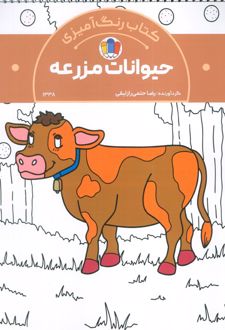 کتاب رنگ‌آمیزی حیوانات مزرعه (کد 1338)
