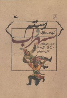 رستم و سهراب