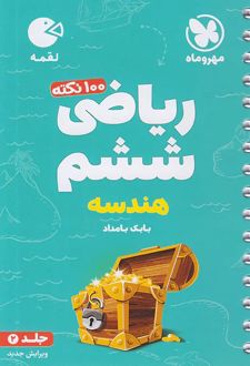 100 نکته ریاضی ششم ابتدایی (جلد دوم) هندسه - لقمه