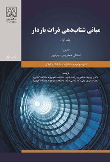 کتاب مبانی شتاب‌دهی ذرات باردار (جلد اول)