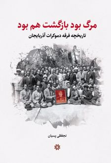 مرگ بود بازگشت هم بود
