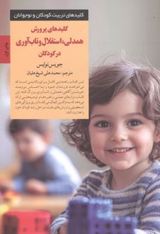 کلیدهای پرورش همدلی، استقلال و تاب‌آوری در کودکان