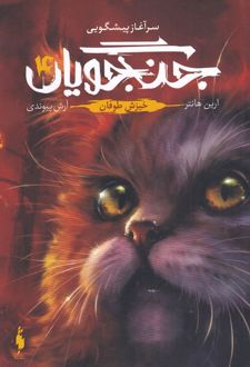 جنگجویان (جلد 4)