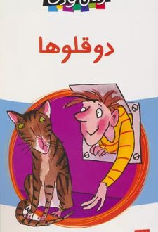 دو قلوها