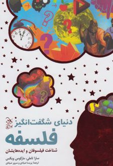 دنیای شگفت انگیز فلسفه