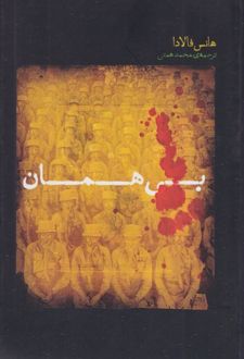 کتاب بی‌همان