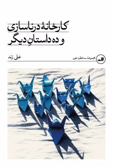 کارخانه‌ی درناسازی و ده داستان دیگر