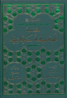کتاب صحیفه کامله سجادیه