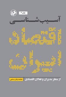 آسیب شناسی اقتصاد ایران