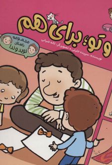 من و تو؛ برای هم