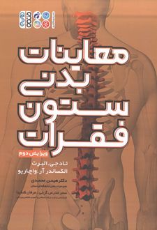 معاینات بدنی ستون فقرات (ویرایش دوم)