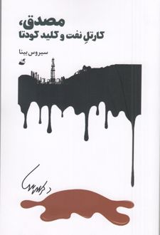 مصدق، کارتل نفت و کلید کودتا