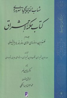 حکمة الاشراق (2)
