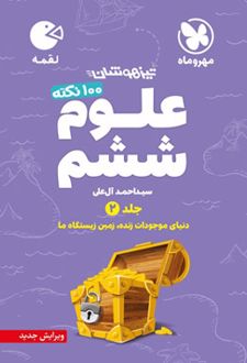 100 نکته علوم ششم دبستان لقمه (جلد دوم)