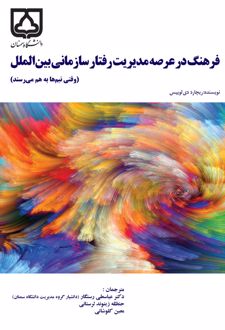 کتاب فرهنگ در عرصه مدیریت رفتار سازمانی بین‌ الملل