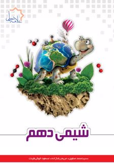 شیمی دهم