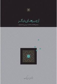 از چیزهای دیگر