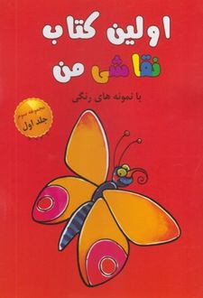 اولین کتاب نقاشی من (مجموعه‌سوم،جلد1)