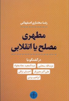 مطهری مصلح یا انقلابی