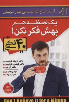 یک لحظه هم بهش فکر نکن!
