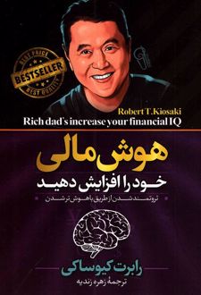 کتاب هوش مالی خود را افزایش دهید